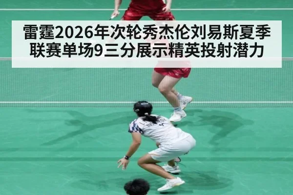 雷霆2026年次轮秀杰伦刘易斯夏季联赛单场9三分展示精英投射潜力（jiuyou）