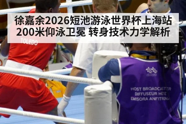 徐嘉余2026短池游泳世界杯上海站200米仰泳卫冕 转身技术力学解析（jiuyou）