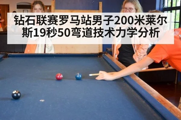 钻石联赛罗马站男子200米莱尔斯19秒50弯道技术力学分析（jiuyou）
