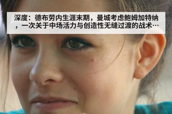 深度：德布劳内生涯末期，曼城考虑鲍姆加特纳，一次关于中场活力与创造性无缝过渡的战术分析（jiuyou）
