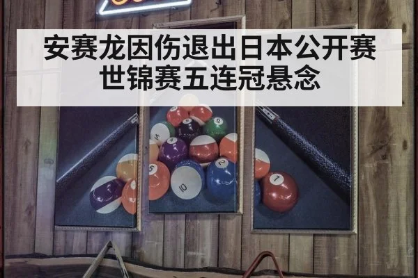 安赛龙因伤退出日本公开赛 世锦赛五连冠悬念（jiuyou）