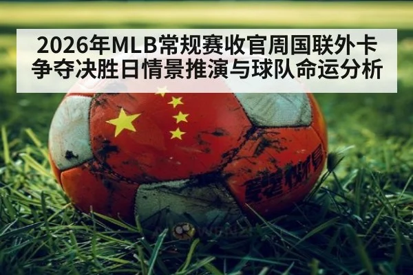 2026年MLB常规赛收官周国联外卡争夺决胜日情景推演与球队命运分析（jiuyou）