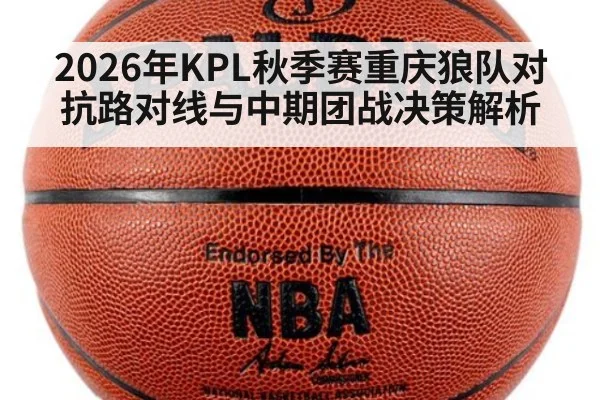 2026年KPL秋季赛重庆狼队对抗路对线与中期团战决策解析