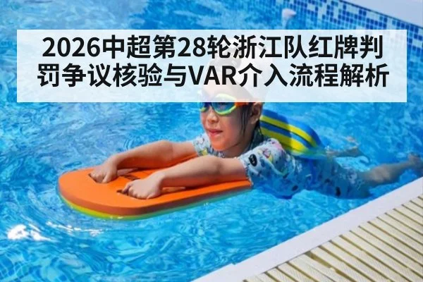 2026中超第28轮浙江队红牌判罚争议核验与VAR介入流程解析