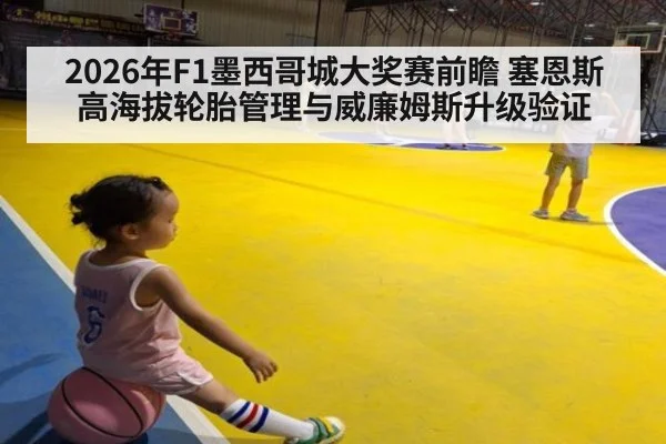 2026年F1墨西哥城大奖赛前瞻 塞恩斯高海拔轮胎管理与威廉姆斯升级验证