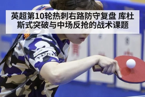 英超第10轮热刺右路防守复盘 库杜斯式突破与中场反抢的战术课题（jiuyou）